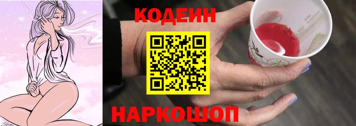Кодеин Purple Drank Качканар