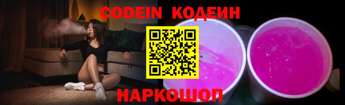 Качканар  Кодеиновый сироп Lean Purple Drank  Вход с VPN  Кодеин напиток Lean (лин) 